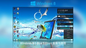 Windows 8.1 Blue Edition 一个蓝色风格的Win8.1，安装与体验~