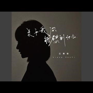 关于我你能想到什么