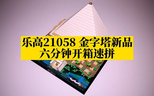 乐高21058 金字塔，六分钟开箱速拼评测！