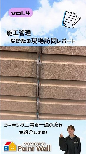 コーキング工事の一連の流れ【🎥 施工管理 なかたの現場訪問レポート｜vol.4】#ペイントウォール