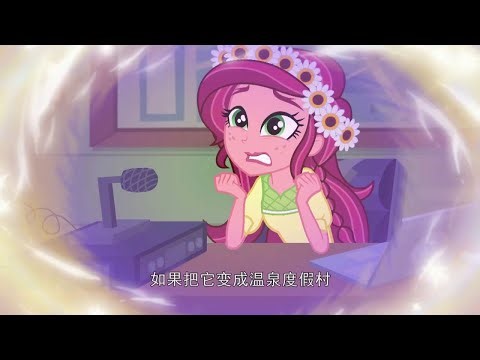 小马宝莉: 大电影4 - 无尽森林传说 (2016, 官话) | MLP: Equestria Girls - Legend of Everfree (2016, Mandarin Chinese)