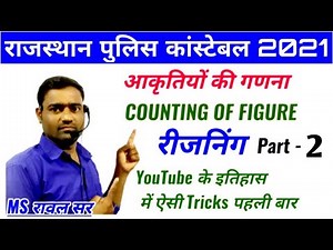 #rawal_sir_study #counting_of_figure Part-2 | Counting of figure short tricks in hindi Raj Police