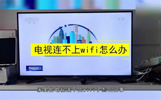电视连不上wifi怎么办，电视连不上wifi