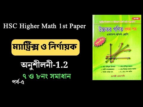 ০৫ | HSC higher math 1st paper | ম্যাট্রিক্স ও নির্ণায়ক | অনুশীলনী-1.2 | রূপন্তী প্রকাশনী | ৭ ও ৮ নং