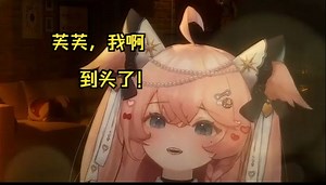 【来芙Laffey】牢芙身边人才倍出，上有防狼喷雾，下有致命喷雾