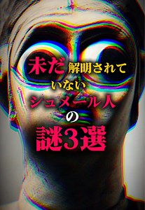 シュメール人：失われた古代文明の謎