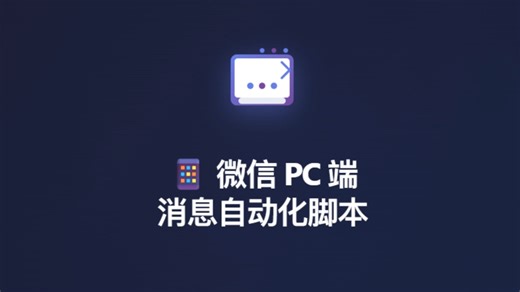 微信消息自动化脚本