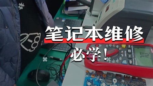 笔记本主板特有电路揭秘！保护隔离电路第一视角实测（四）