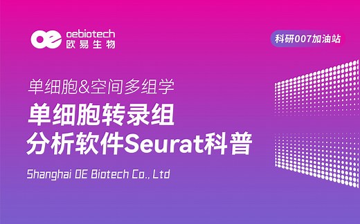 【单细胞测序4】单细胞转录组分析软件Seurat科普-上海欧易生物