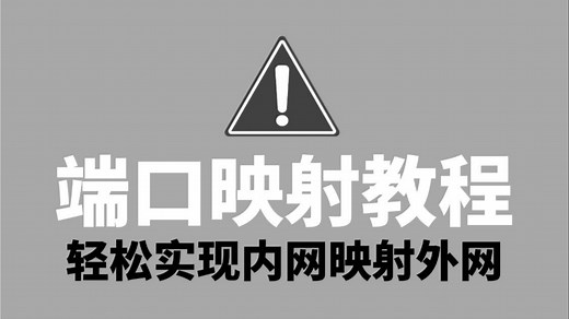 实现内网映射外网，有公网IP就够了！网络工程师全面讲解端口映射原理丨配置案例实战丨NAT技术解析，一定要收藏！