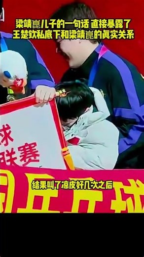 王楚钦私底下和梁靖崑的真实关系 #国乒 #王楚钦 #体育