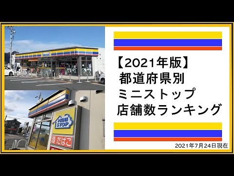 【2021年版】47都道府県別 ミニストップ店舗数ランキング【1位はどこだ！？】