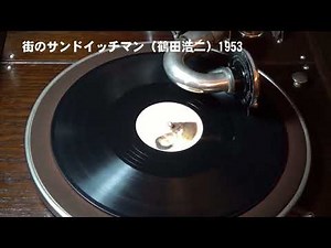 街のサンドイッチマン（昭和28年）鶴田浩二