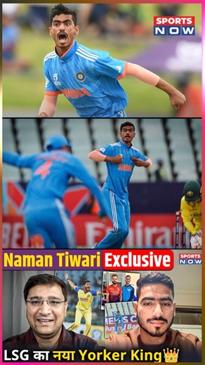 Sports Now on Instagram: "From Rajasthan Royals net bowler to IPL 2026 pick for Lucknow Super Giants - Naman Tiwari Exclusive 🚨🔥 Watch full video: https://youtu.be/Ki7xEG1eJKM?si=ZW4F_NevEquyxeoo #NamanTiwari #LucknowSuperGiants #LSG #IPL #TATAIPLAuction #IPL2026 #IndianCricket #Cricket #Viral #Reels"