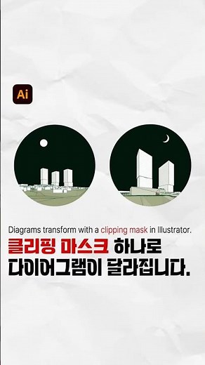 illustrator 클리핑 마스크 하나로 다이어그램이 달라집니다.