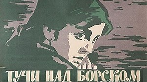 ТУЧИ НАД БОРСКОМ ( драма) 1960 г