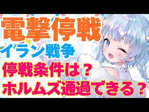 【祝】イラン戦争まさかの停戦！2週間で終戦合意できる？ホルムズ海峡通過の条件は？