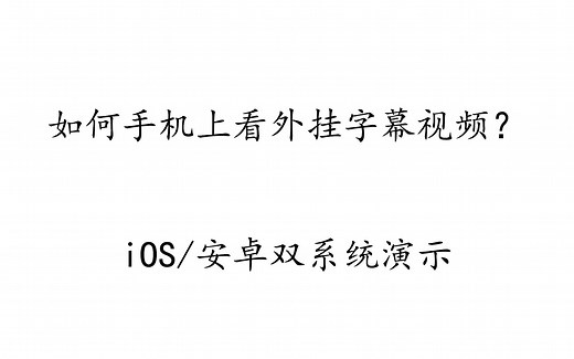【教程系列】如何在手机上看ass外挂字幕？ios/安卓双系统演示