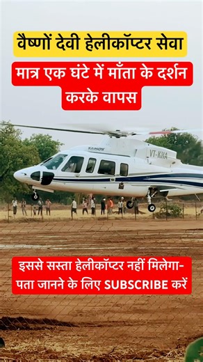 Cheap helicopter service Vaishno devi😱-वैष्णों देवी हेलीकॉप्टर booking #vaishnodevi #helicopter