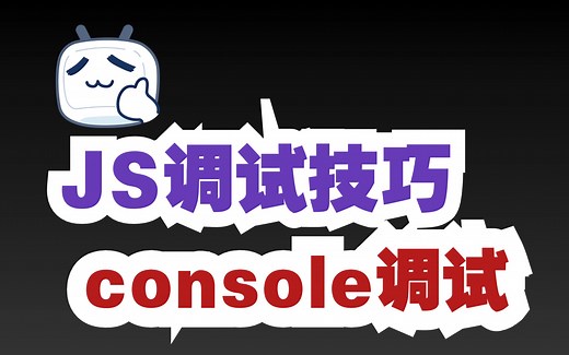 2分钟彻底了解console命令调试技巧