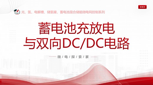 蓄电池充放电与双向DC/DC电路的Simulink仿真