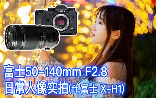 【阿布垃机手册】富士 XF 50-140mm F2.8日常人像实拍（ft.富士 X-H1）