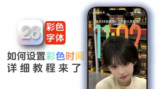 iOS 26如何设置彩色时间，详细教程来了_腾讯新闻