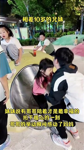 相差10岁的兄妹，哥哥答应妹妹周末陪她玩，妹妹说有哥哥陪着才是最幸福的，妈妈拍下暖心的一幕，哥哥的举动瞬间感动了妈妈，虽然微不足道，却让妈妈感到很欣慰#兄妹 #兄妹日常 #兄妹情 #亲情 #