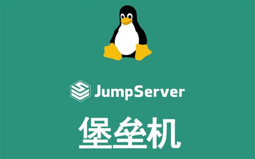 jumpserver堡垒机，运维工程师必修，少走99%的弯路，零基础快速提升！