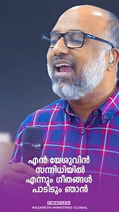 5.9K views · 312 reactions | എന്‍ യേശുവിന്‍ സന്നിധിയില്‍ എന്നും ഗീതങ്ങള്‍ പാടിടും ഞാന്‍..... | NMG Global Connect | Facebook