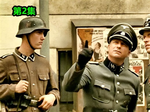 第2集 党卫军开始全城地毯式的大搜捕，必看的二战高分电影