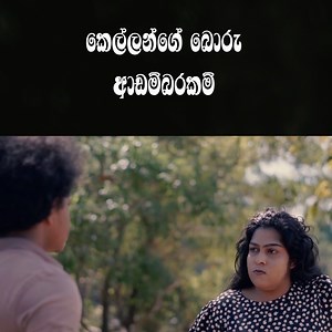 931K views · 10K reactions | පුදුම සෙල්ලමක් උනානෙ මේක  Sapumal...
