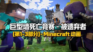 [中配]巨型墙死亡竞赛 - 被遗弃者 [第1-3部分] - Minecraft 动画 - NinjaCharlieT