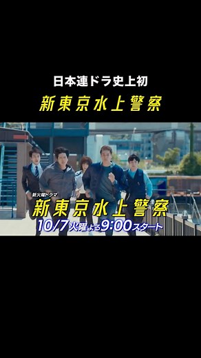 ⛴️『新東京水上警察』10月期火9ドラマ【フジテレビ公式】 on Instagram: "⚓️ 本予告初解禁 #新東京水上警察 🌊 放送まであと２週間！ 10月７日（火）夜9時スタート 本予告初公開！60秒ver. 「東京の海は俺達が守る」 ついにキャラクターが勢揃い 連ドラ初の「水上警察」を 圧倒的スケールで描く マリン・クライムエンターテインメント 佐藤隆太 加藤シゲアキ 山下美月 TVerお気に入り登録は プロフィール欄のURLから🔗"