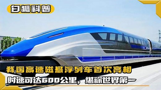 我国高速磁悬浮列车首次亮相，时速可达600公里，堪称世界第一