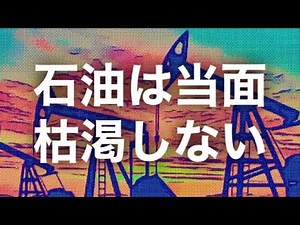 【解説】石油は当面枯渇しない