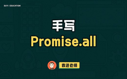 面试常考题：手写promise.all【渡一教育】_哔哩哔哩_bilibili