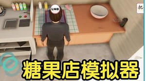 [新游]糖果店模拟器 -新品节-试玩-独立-demo版- Candy Shop Simulator Demo糖果店：商务模拟器