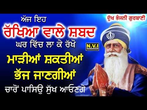 ਅੱਜ ਇਹ ਰੱਖਿਆ ਵਾਲੇ ਸ਼ਬਦ ਘਰ ਵਿੱਚ ਲਾ ਕੇ ਰੱਖੋ ਵੱਡੇ ਤੋਂ ਵੱਡੇ ਦੁੱਖ ਰੋਗ ਖਤਮ ਹੋਣਗੇ | Dukh Bhanjni