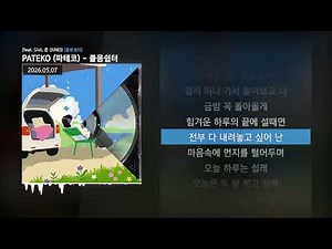 PATEKO (파테코) - 졸음쉼터 (feat. Gist, 준 (JUNE)) [졸음쉼터]ㅣLyrics/가사