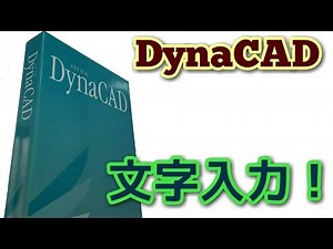 DynaCADの使い方 文字入力編 voｌ.10