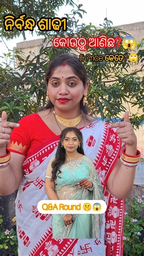 SHUBHASHRI PANDA on Instagram: "(Q&A) ନିର୍ବନ୍ଧ ଶାଢୀ କୋଉଠୁ କିଣିଲି?😱❤#viralvideos #trendingreels #odiabohuuuuu😍😜 #odiavlogger #instagood #instagram❤️"