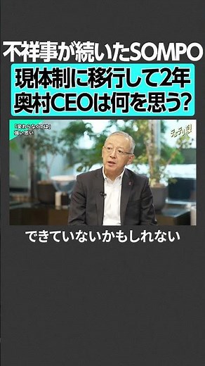 不祥事続きのSOMPO、奥村CEOは今何を思う？