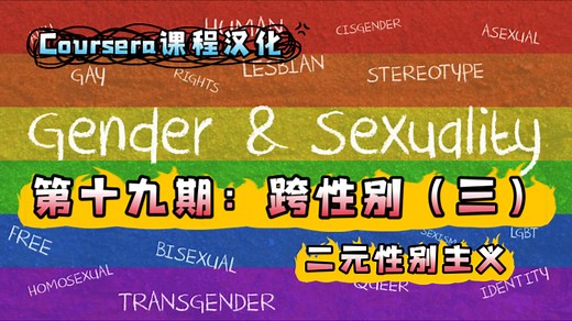【性别性向扫盲计划】第十九期｜跨性别（三）：二元性别主义