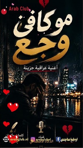 مو كافي وجع اغنية عراقية حزينة #اغاني #ترند #اغنية_عراقية