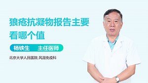 狼疮抗凝物报告主要看哪个值-有来医生