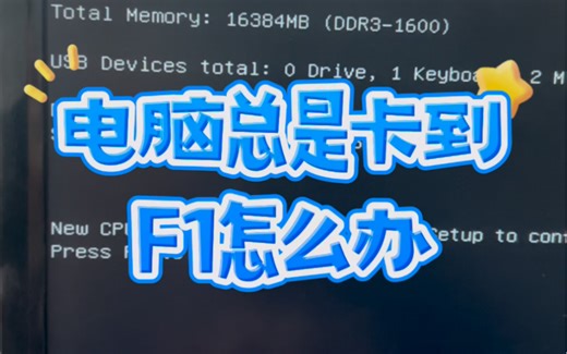 电脑总是卡到F1怎么办？#电脑#电脑知识#电脑小技巧