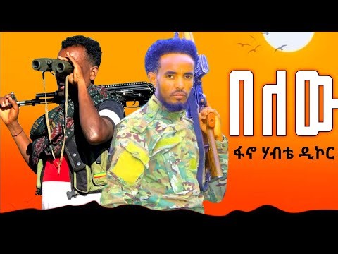 Hot Amhara fano music ፋኖ ሃብተማርያም ዘውዱ _ Fano Habtemaryam zewdu _ በለው ምርጥ አማራዊ ሙዚቃ #አማራ_ፋኖ