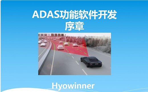 ADAS功能软件开发--序