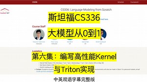 斯坦福CS336第六课：手写高性能算子